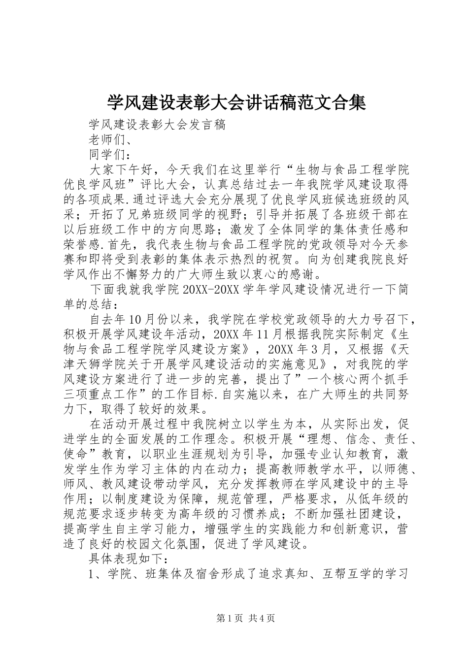 学风建设表彰大会致辞稿范文合集_第1页