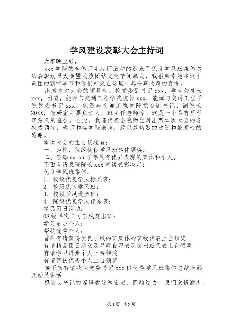 学风建设表彰大会主持词_第1页