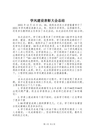 学风建设表彰大会总结