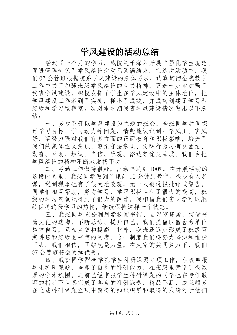 学风建设的活动总结_第1页
