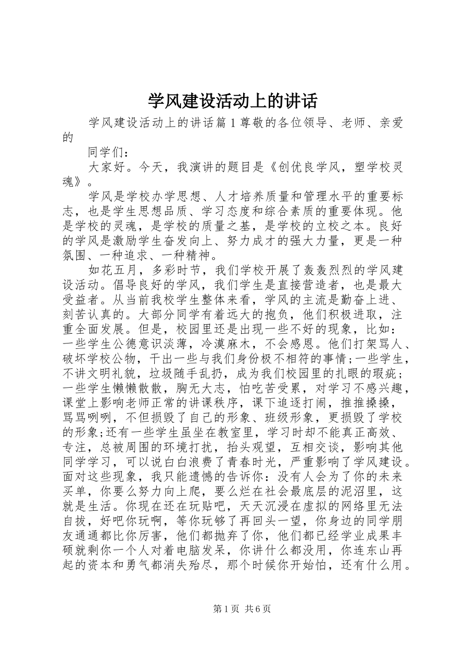 学风建设活动上的致辞_第1页