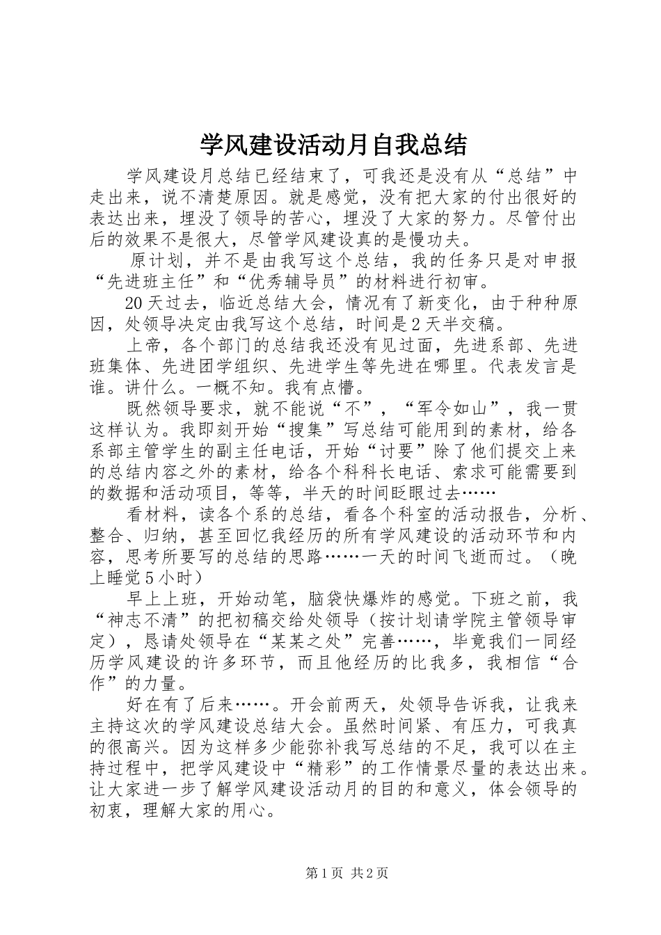 学风建设活动月自我总结_第1页