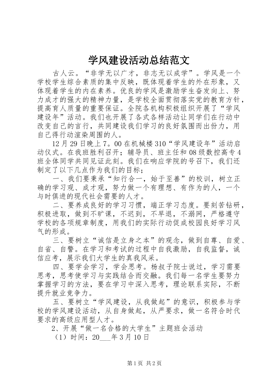 学风建设活动总结范文_第1页