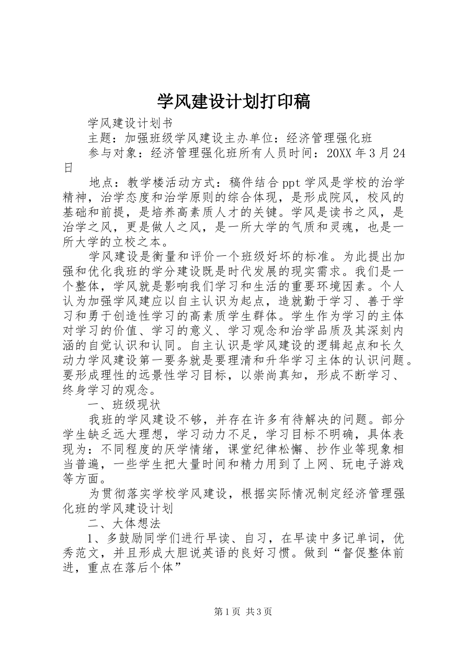 学风建设计划打印稿_第1页