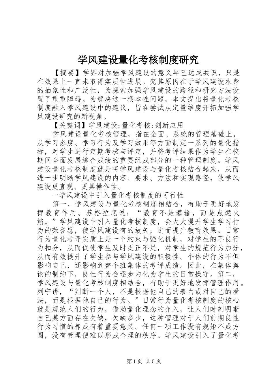 学风建设量化考核制度研究_第1页