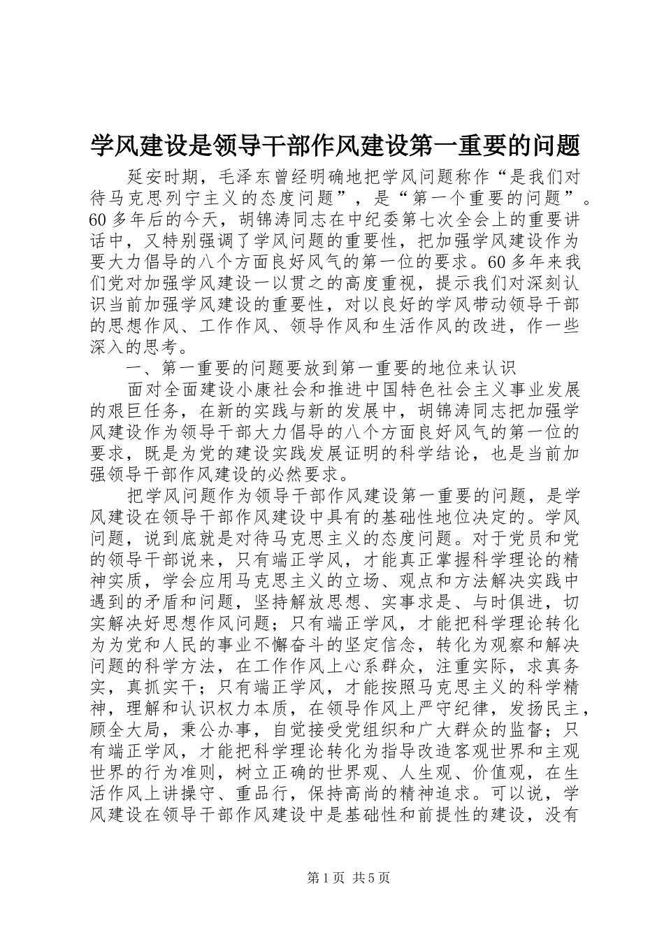 学风建设是领导干部作风建设第一重要的问题_第1页