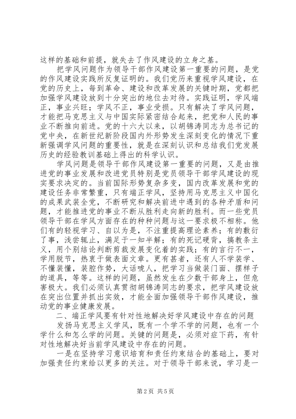 学风建设是领导干部作风建设第一重要的问题_第2页