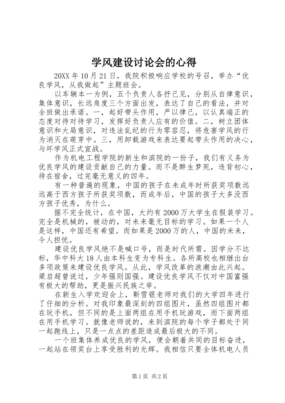 学风建设讨论会的心得_第1页