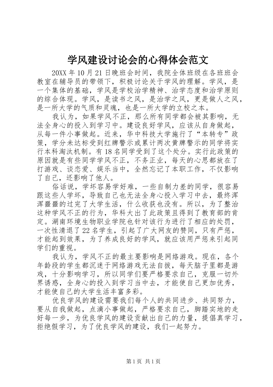 学风建设讨论会的心得体会范文_第1页