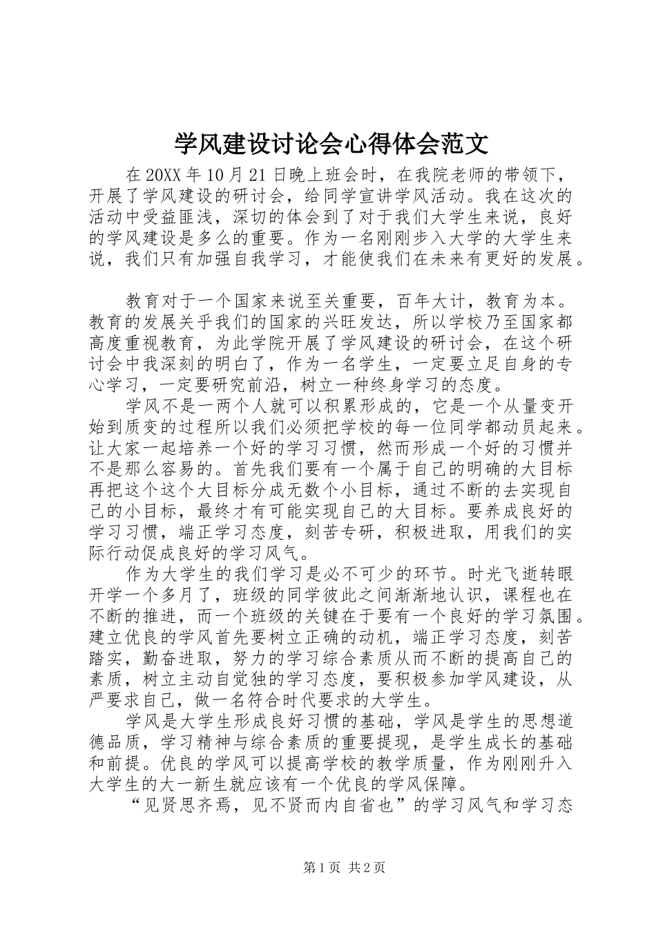 学风建设讨论会心得体会范文_第1页