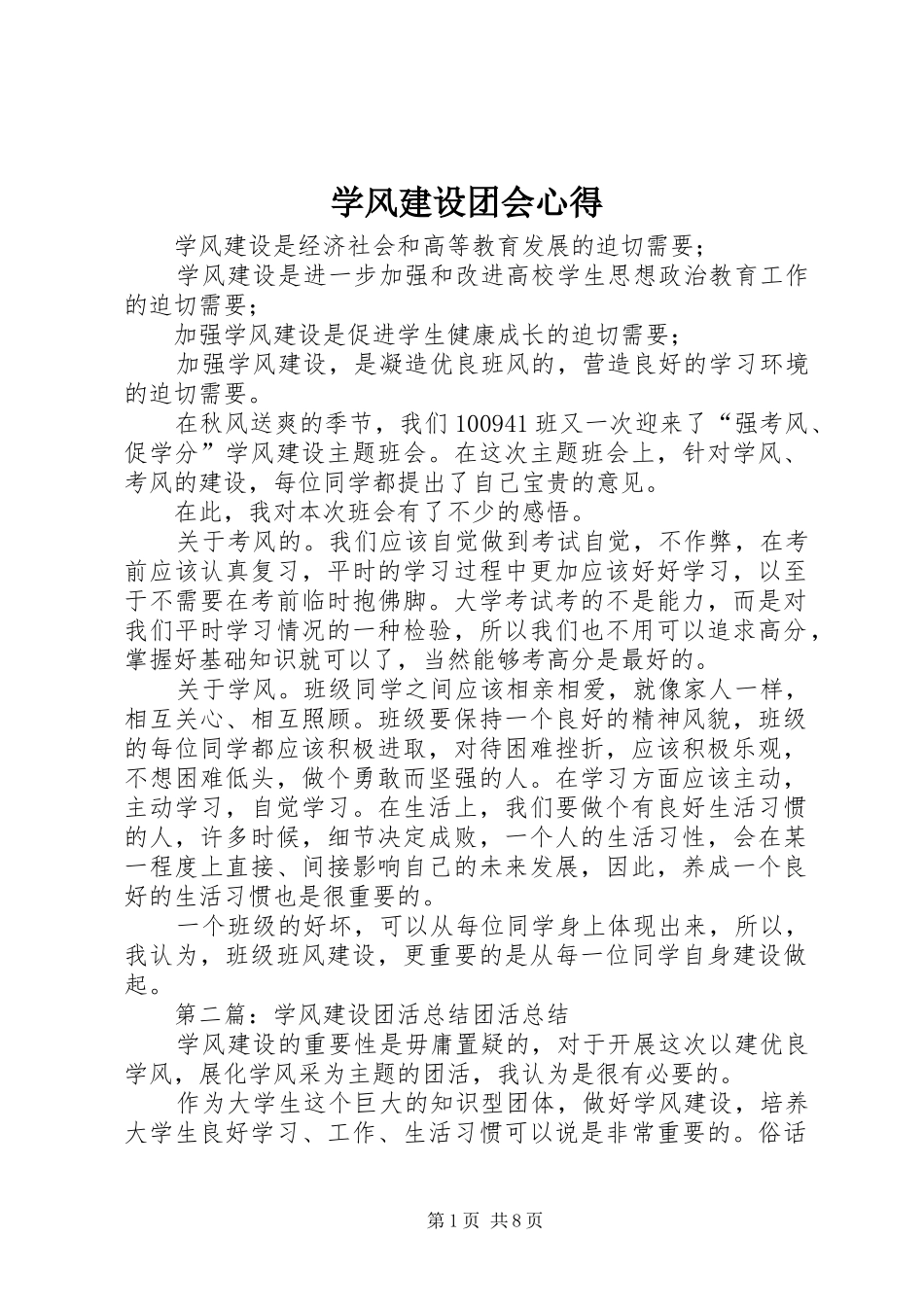 学风建设团会心得_第1页