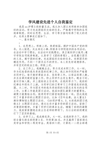 学风建设先进个人自我鉴定