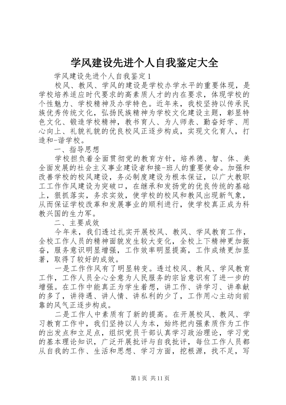 学风建设先进个人自我鉴定大全_第1页