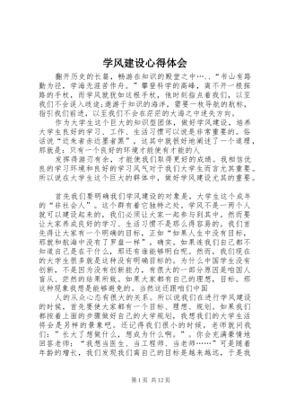 学风建设心得体会