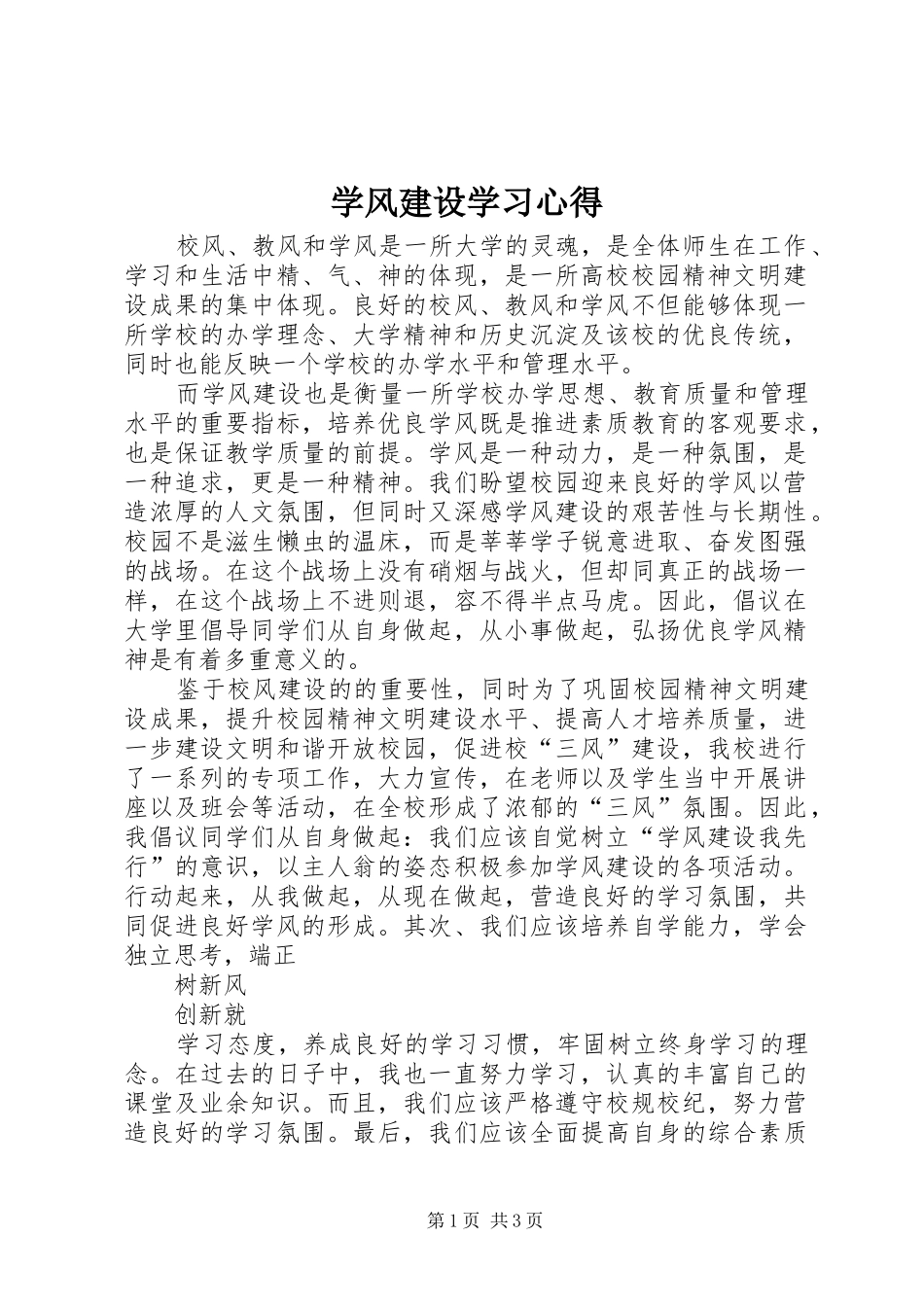 学风建设学习心得_第1页