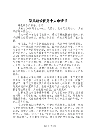 学风建设优秀个人申请书