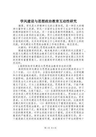学风建设与思想政治教育互动性研究