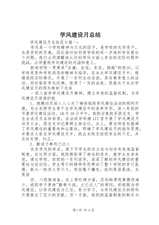 学风建设月总结