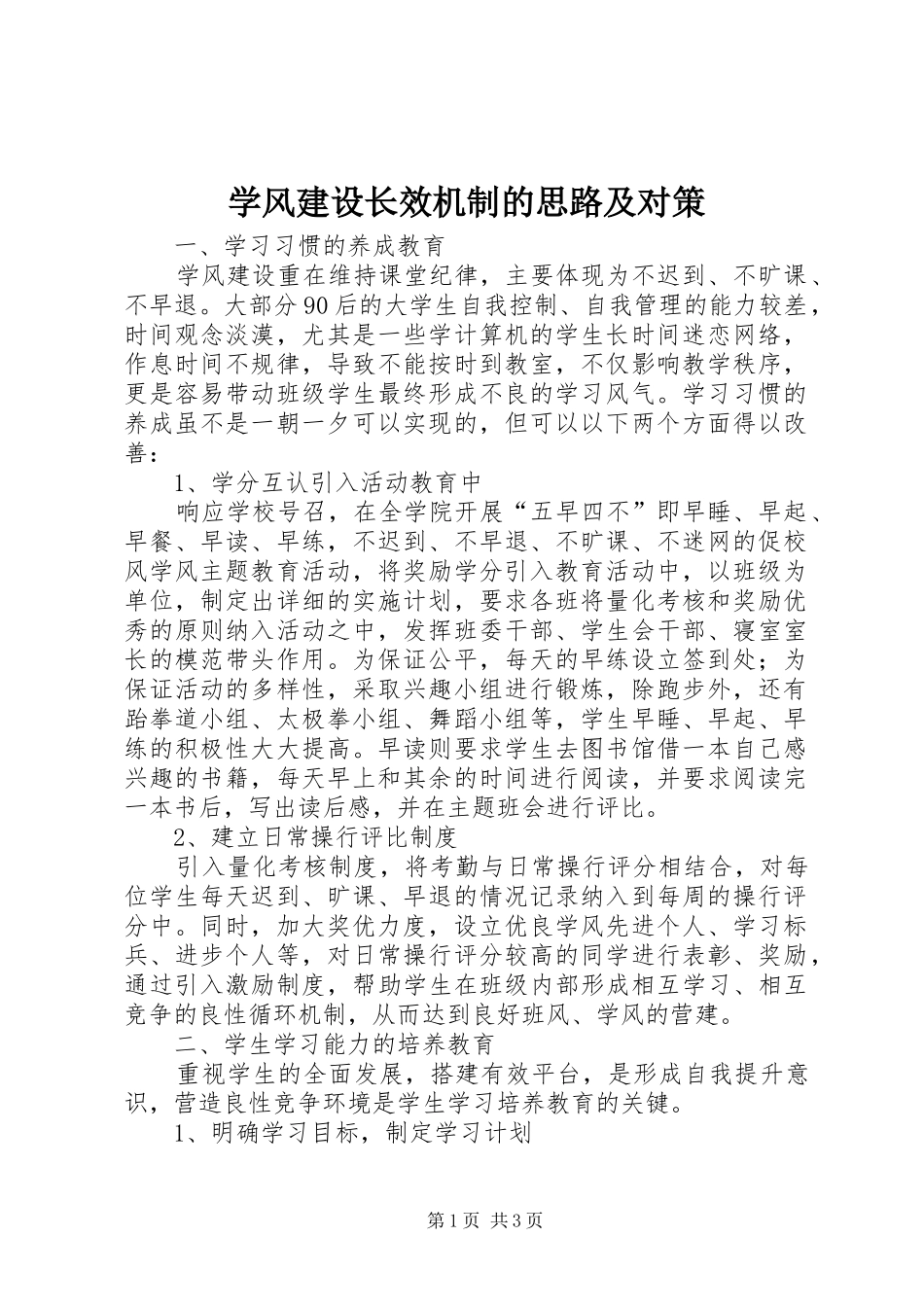 学风建设长效机制的思路及对策_第1页