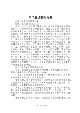 学风建设整改方案