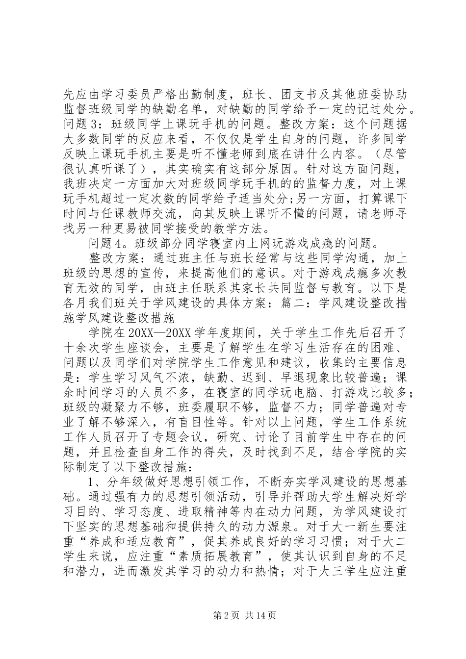 学风建设整改方案范文合集_第2页