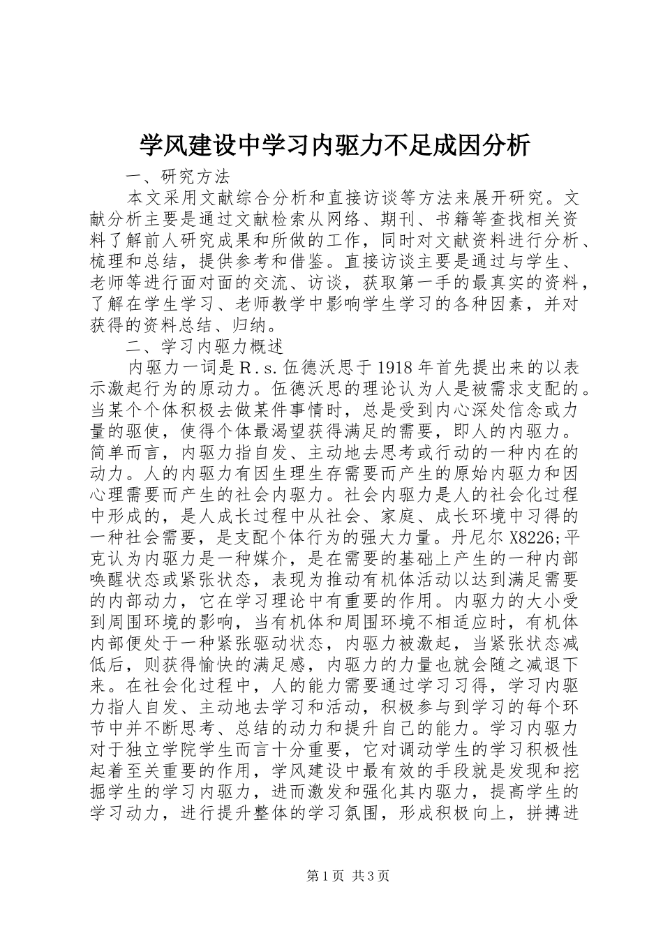 学风建设中学习内驱力不足成因分析_第1页