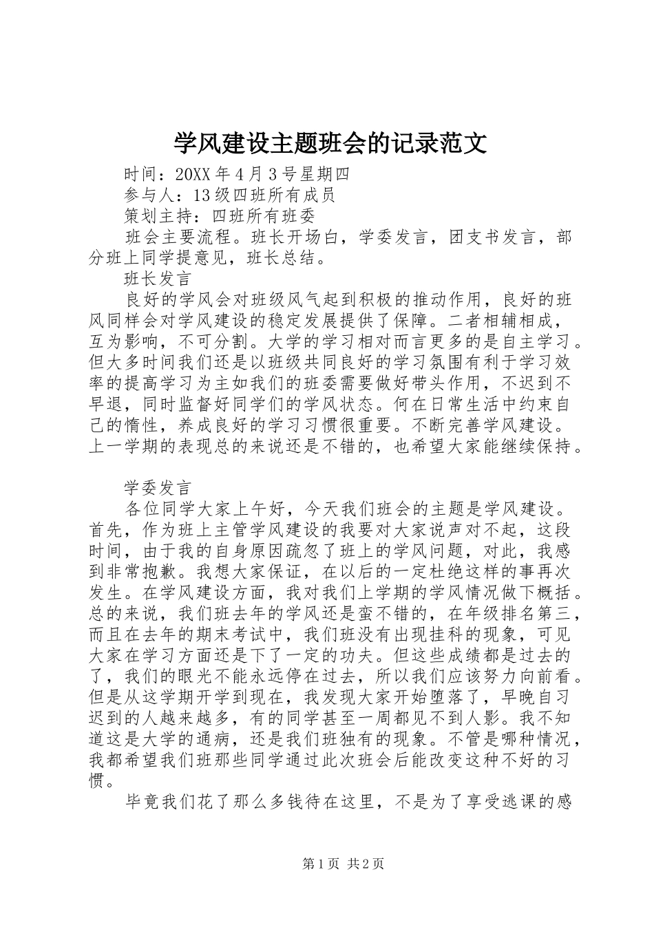 学风建设主题班会的记录范文_第1页