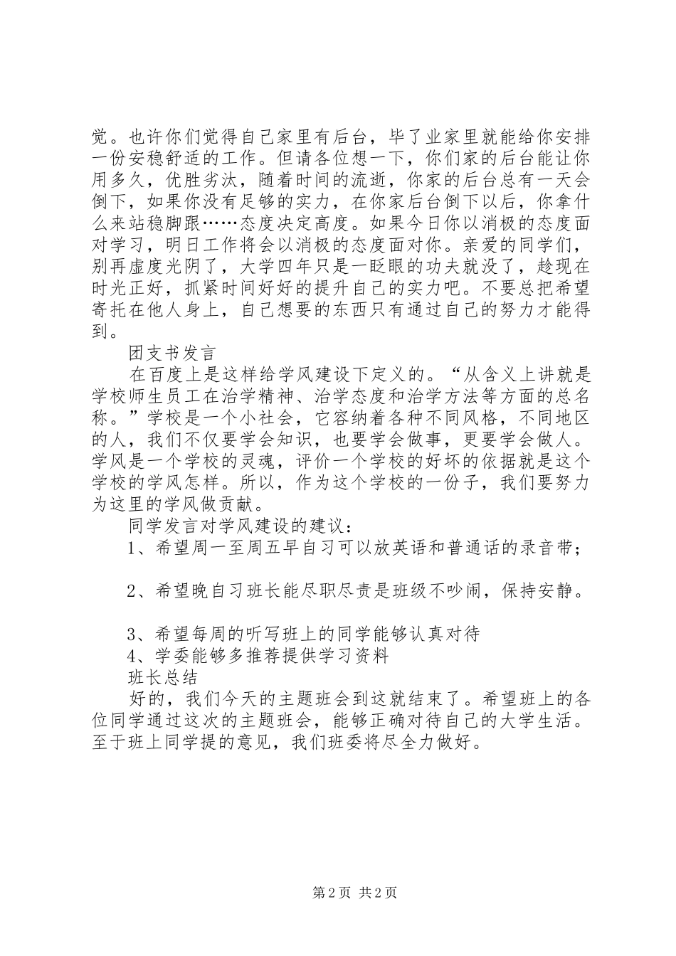 学风建设主题班会的记录范文_第2页
