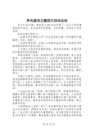 学风建设主题团日活动总结