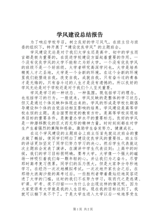 学风建设总结报告