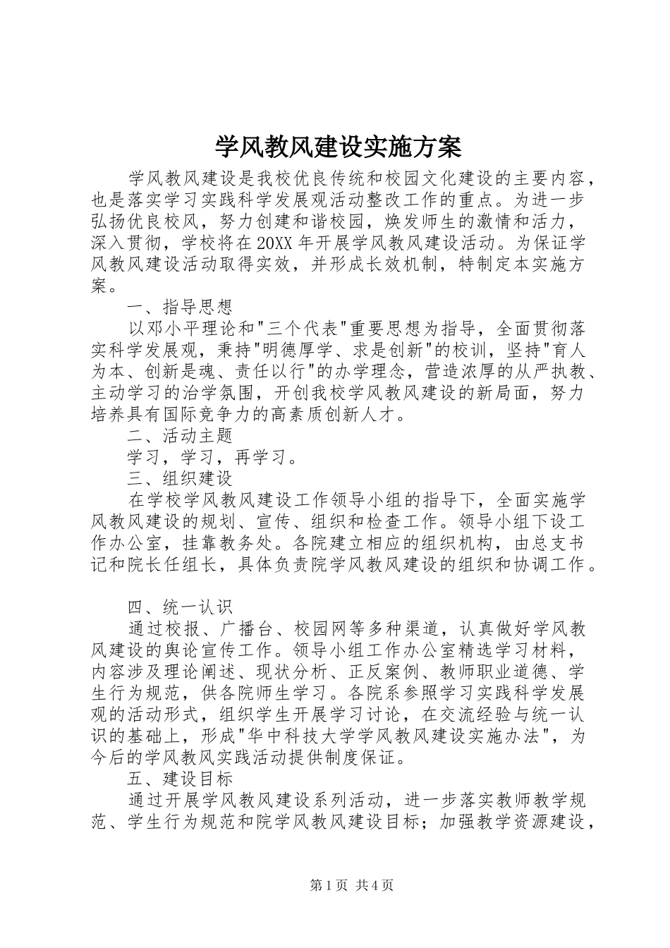 学风教风建设实施方案_第1页
