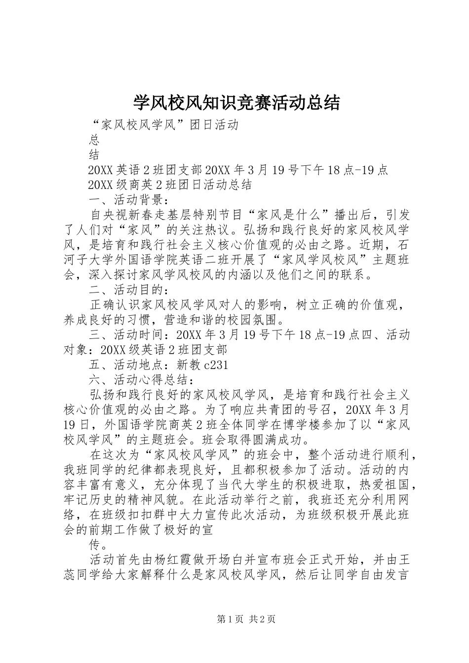 学风校风知识竞赛活动总结_第1页