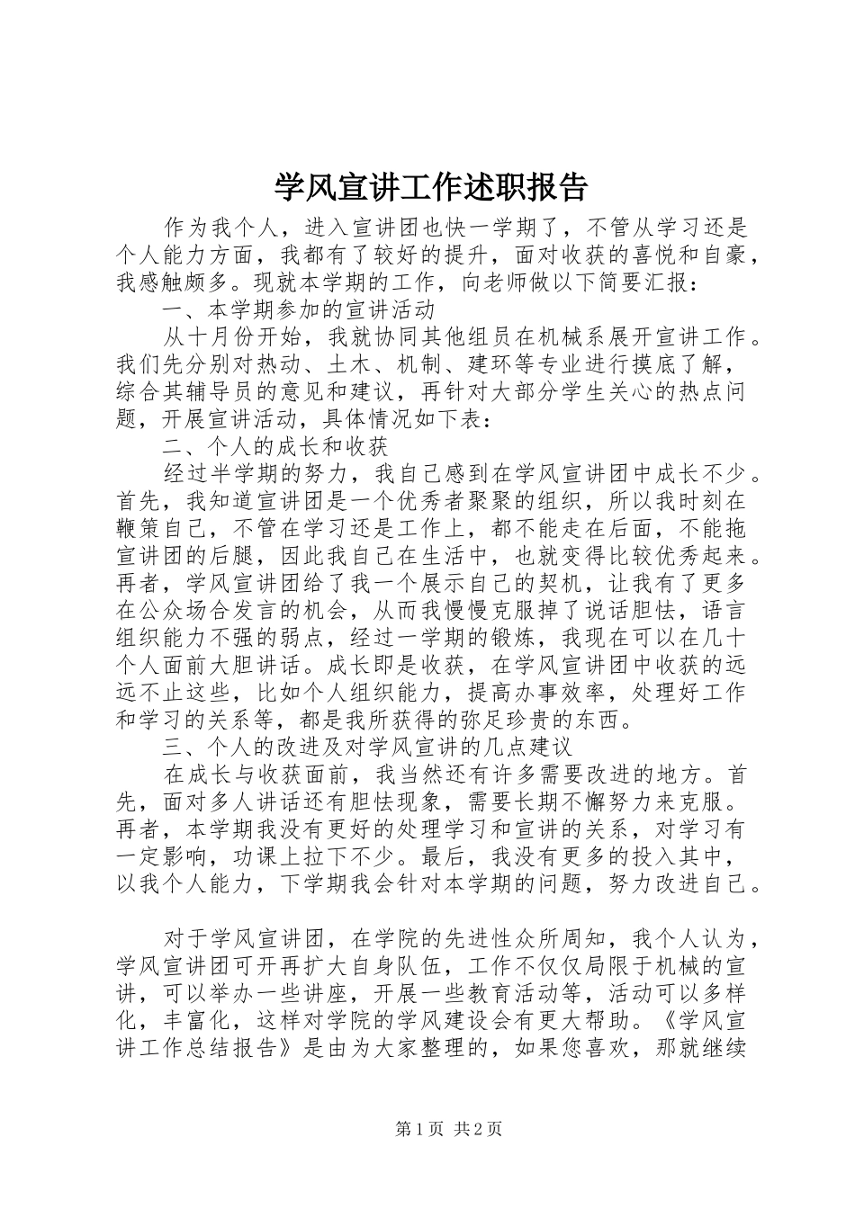 学风宣讲工作述职报告_第1页