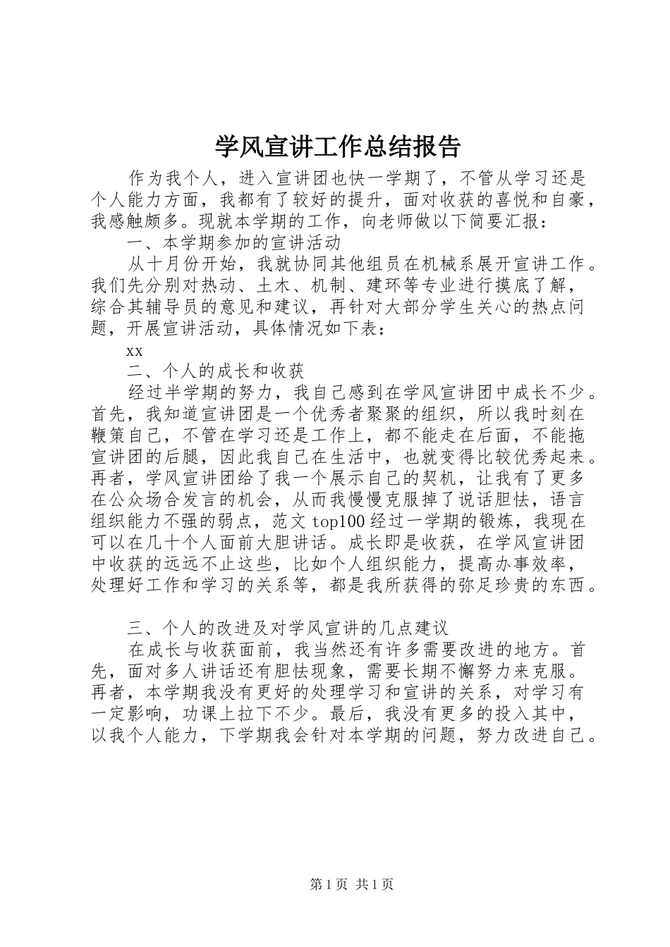 学风宣讲工作总结报告_第1页