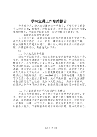 学风宣讲工作总结报告