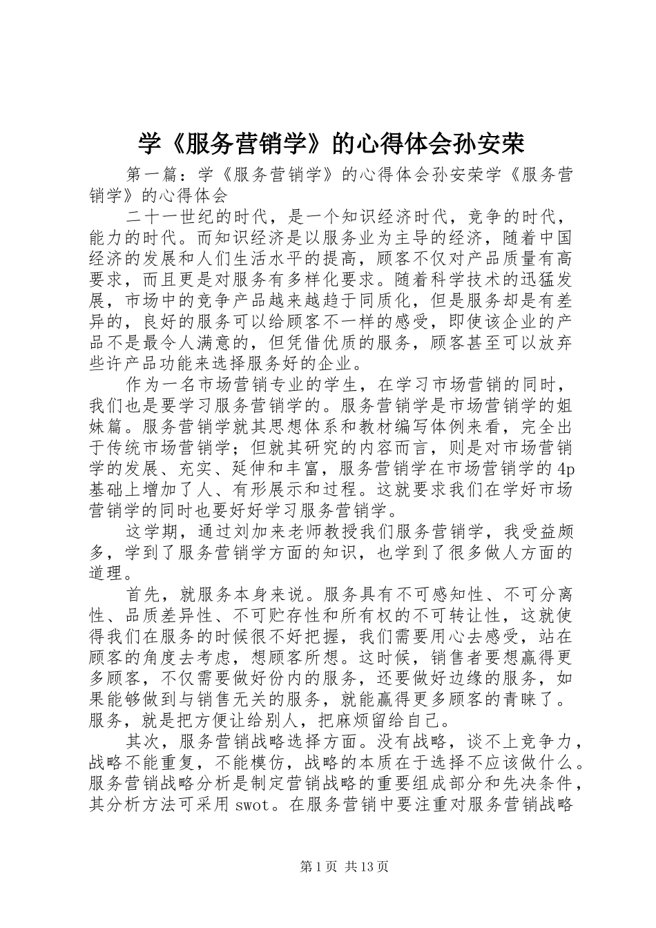 学服务营销学的心得体会孙安荣_第1页