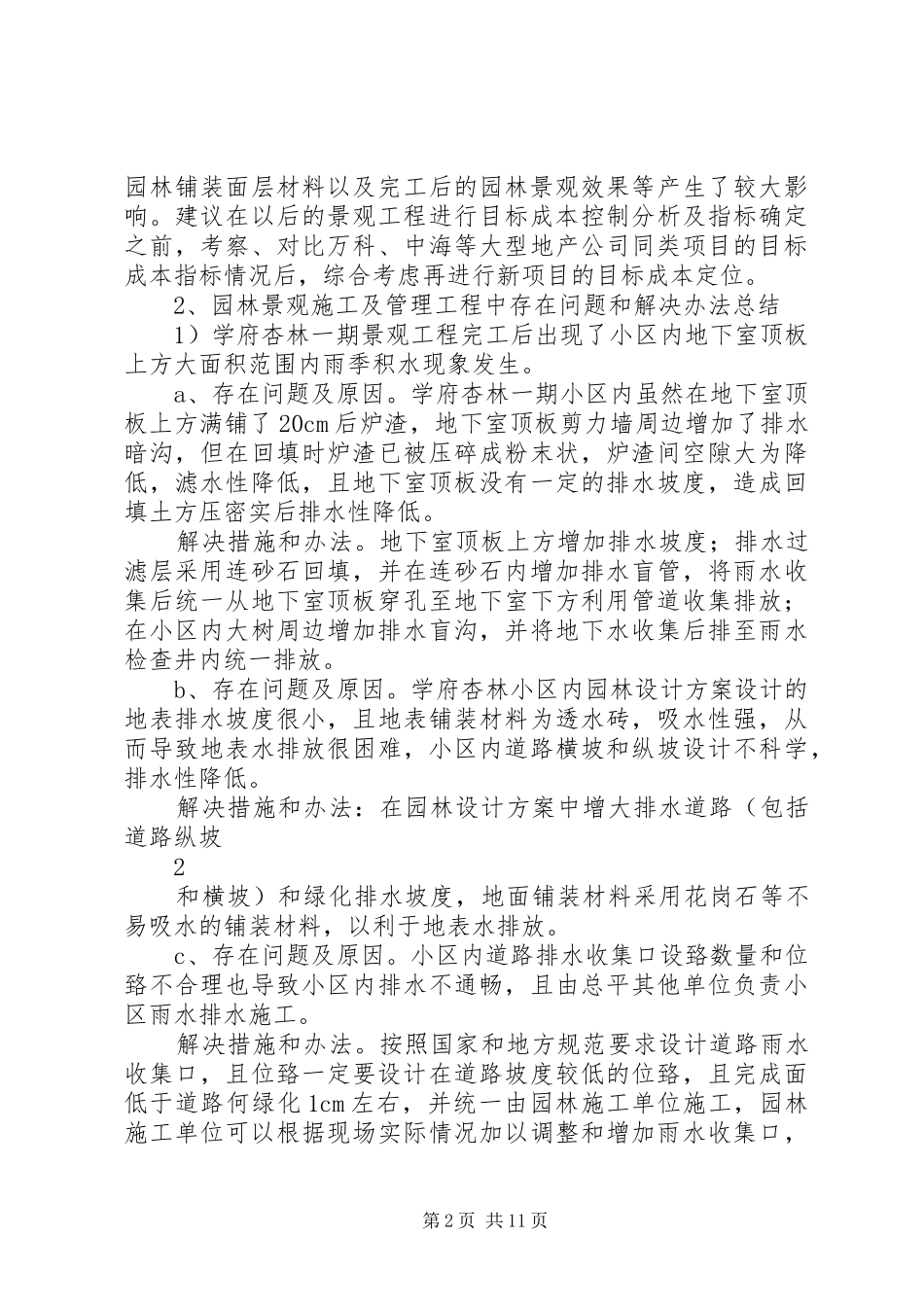 学府杏林一期景观工程总结_第2页