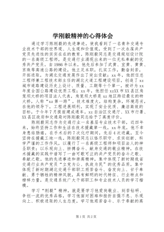 学刚毅精神的心得体会