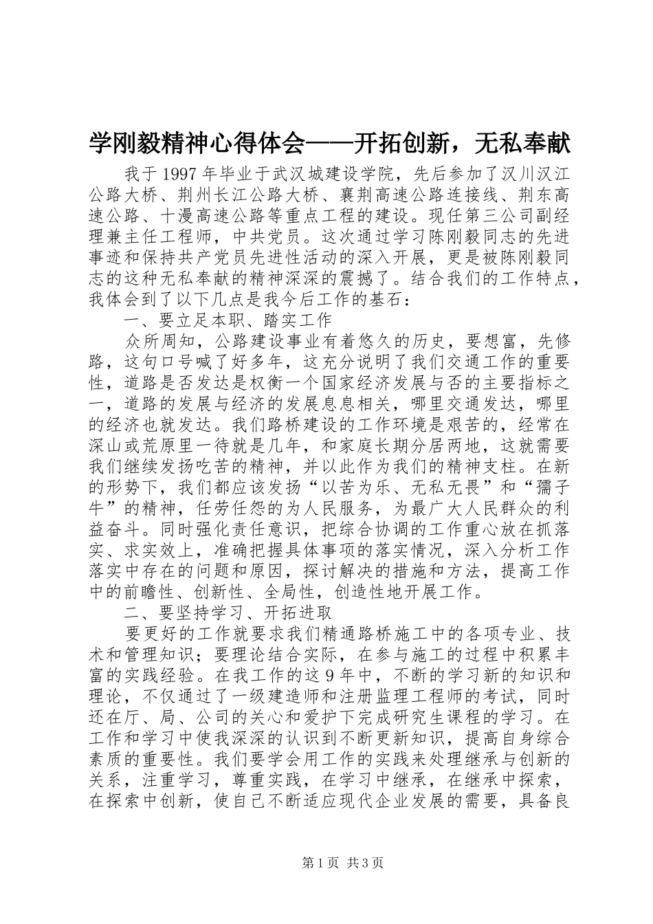 学刚毅精神心得体会开拓创新，无私奉献_第1页