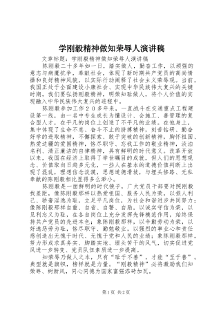 学刚毅精神做知荣辱人演讲稿