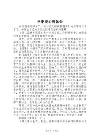 学纲要心得体会