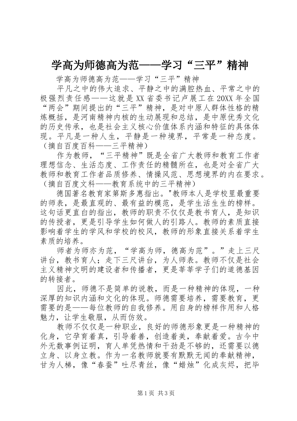 学高为师德高为范学习三平精神_第1页