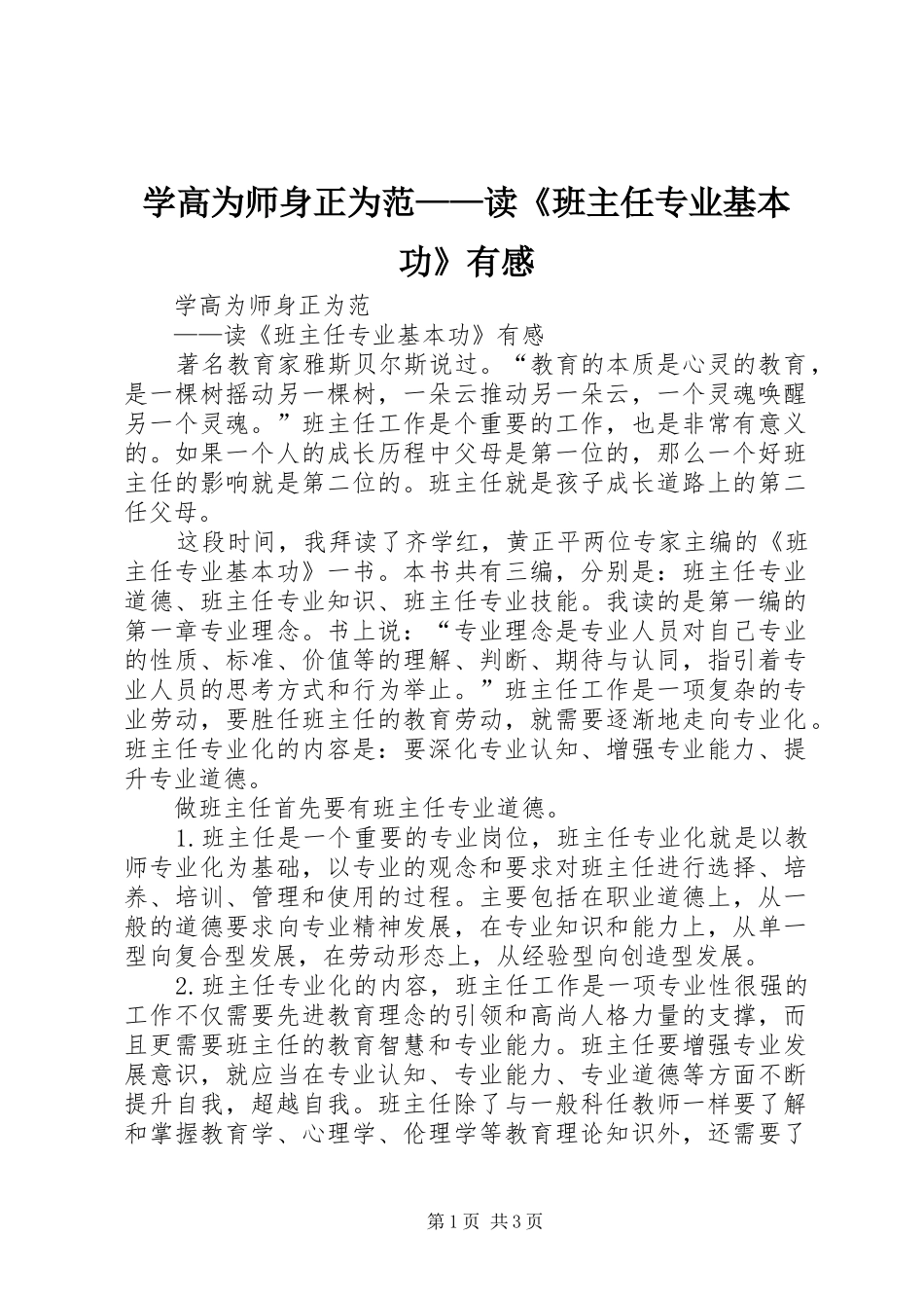 学高为师身正为范读班主任专业基本功有感_第1页