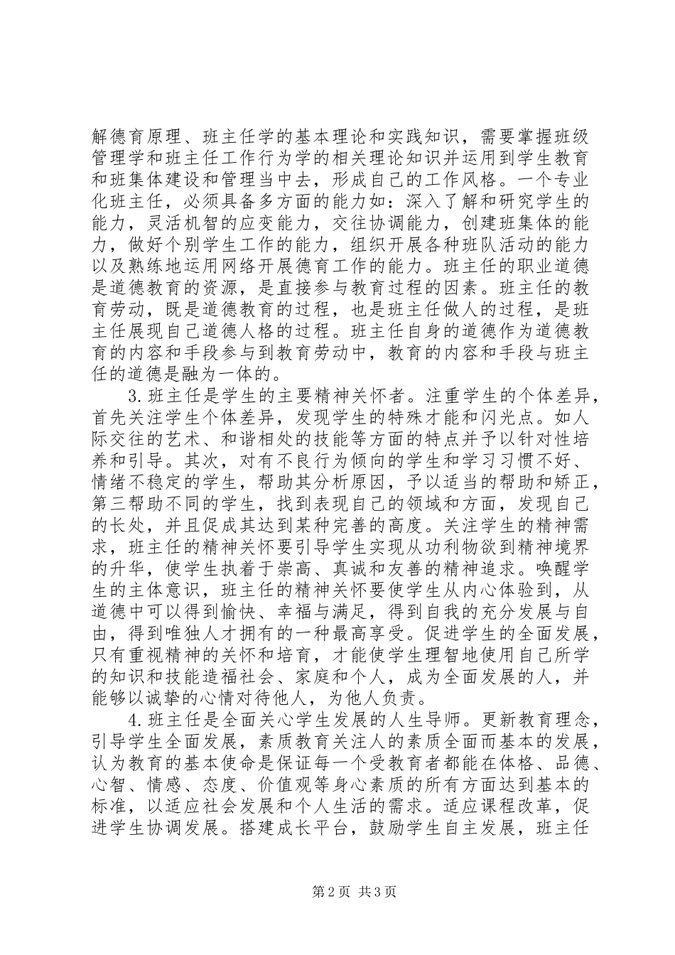 学高为师身正为范读班主任专业基本功有感_第2页