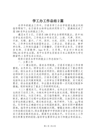 学工办工作总结篇