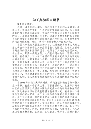 学工办助理申请书
