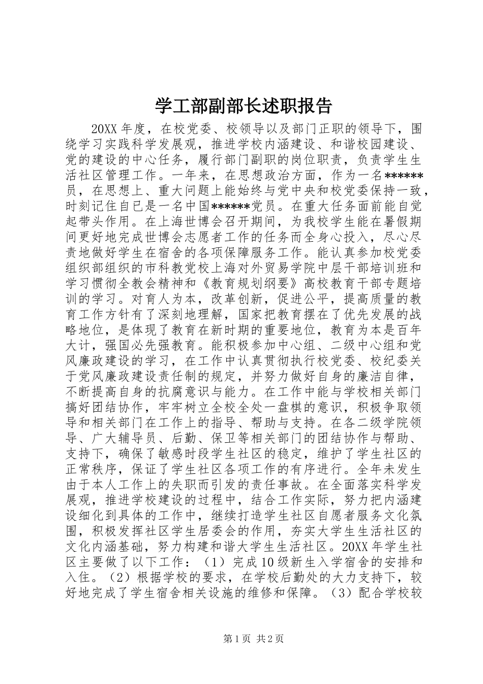 学工部副部长述职报告_第1页