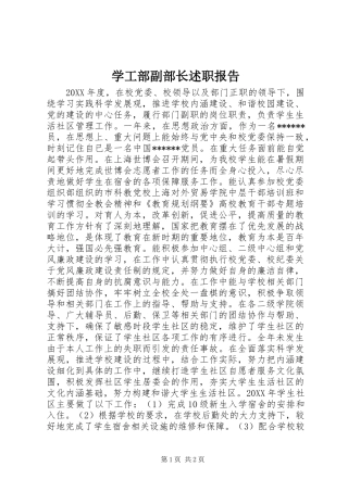 学工部副部长述职报告