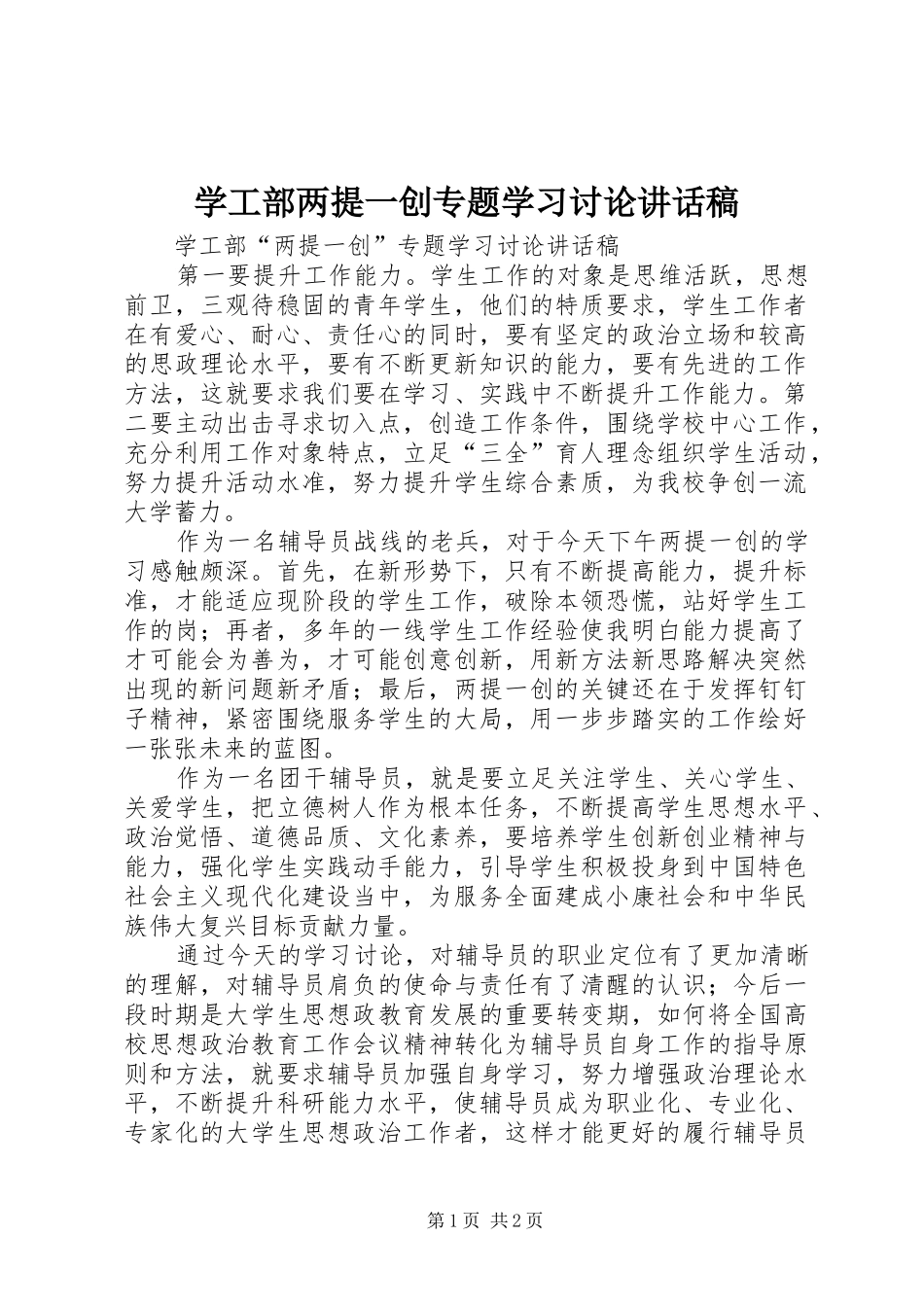 学工部两提一创专题学习讨论致辞稿_第1页