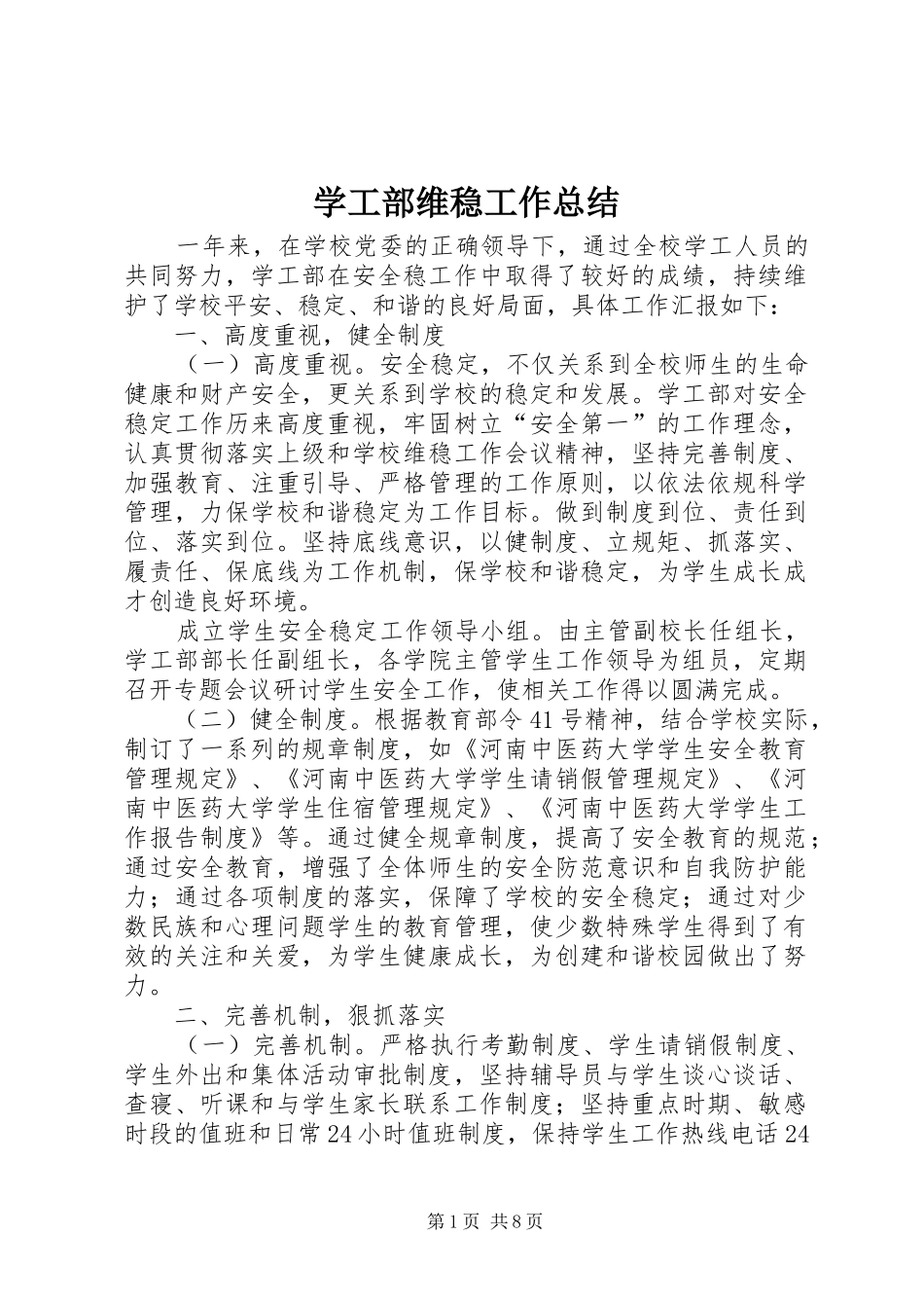 学工部维稳工作总结_第1页